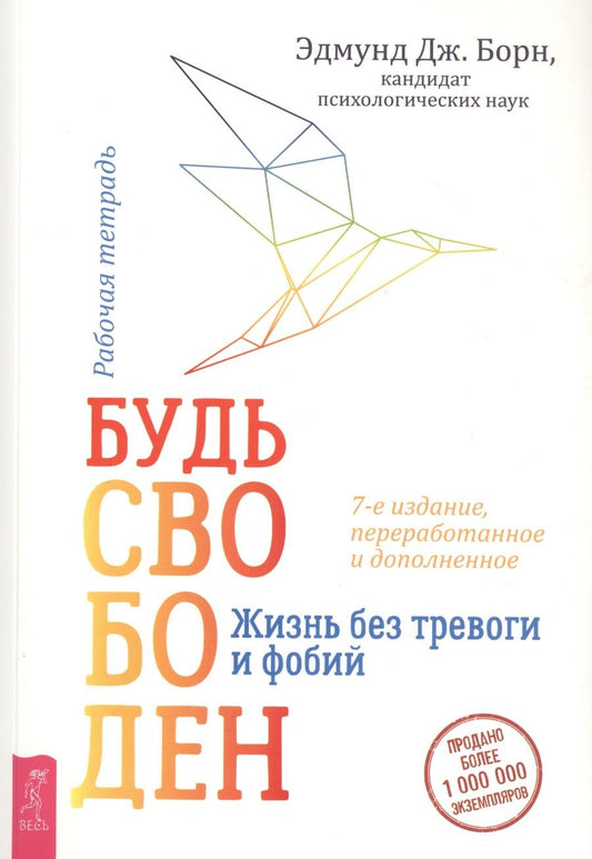 Обложка книги "Борн: Будь свободен. Жизнь без тревоги и фобий. Рабочая тетрадь"
