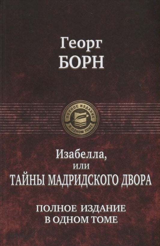 Обложка книги "Борн: Изабелла, или Тайны мадридского двора. Полное издание в одном томе"