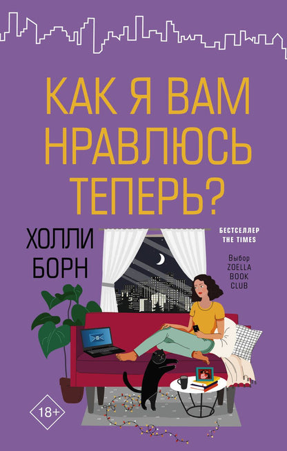 Обложка книги "Борн: Как я вам нравлюсь теперь?"