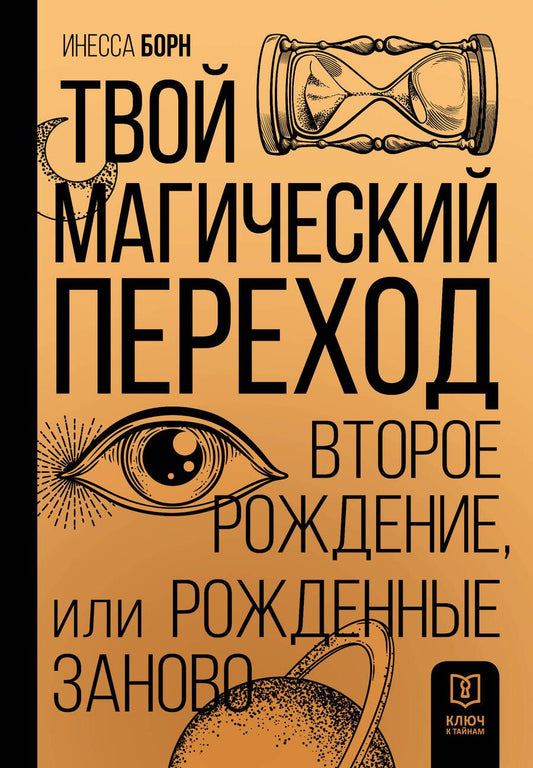 Обложка книги "Борн: Твой Магический переход. Второе рождение"