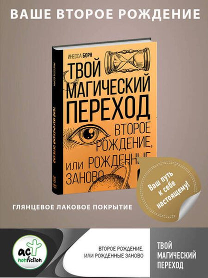 Фотография книги "Борн: Твой Магический переход. Второе рождение"