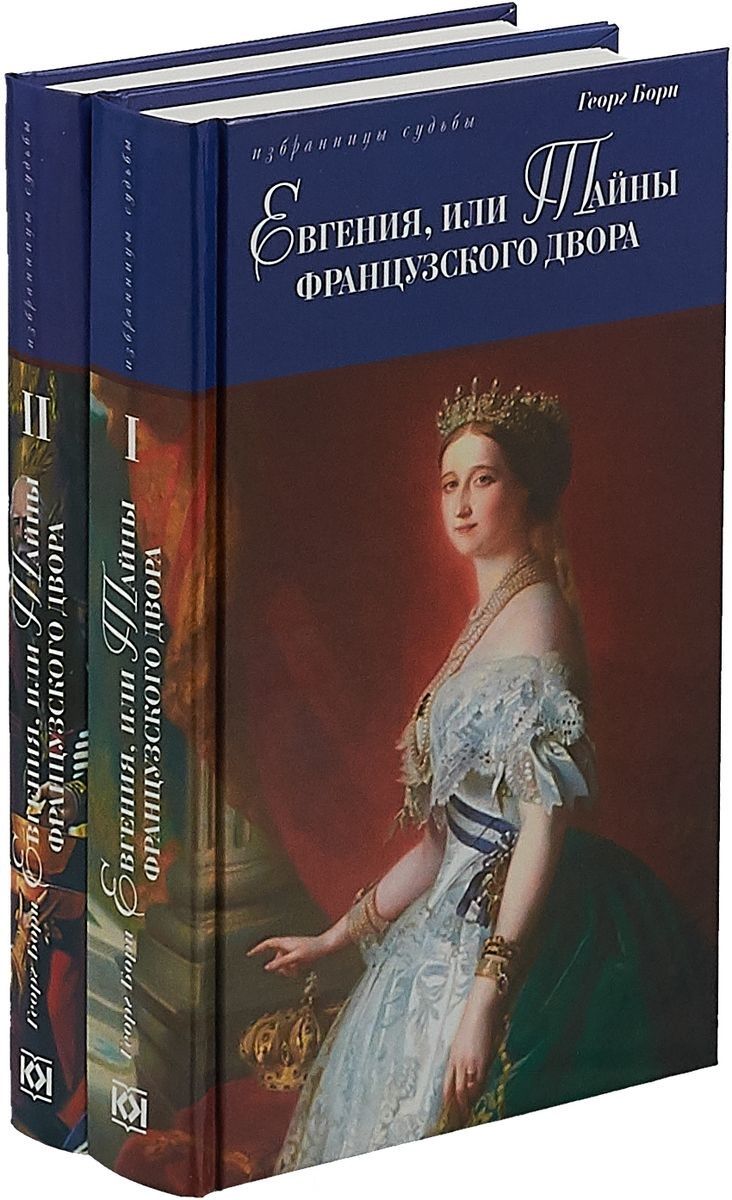 Обложка книги "Борн: Евгения,или Тайны французского двора (Компл. в 2 тт.)"