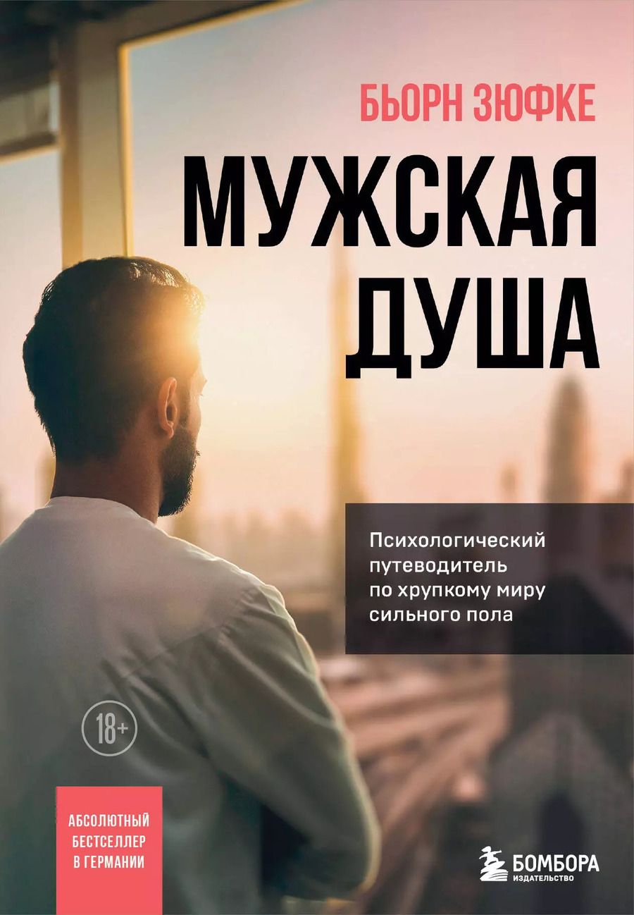 Обложка книги "Бьорн Зюфке: Мужская душа. Психологический путеводитель по хрупкому миру сильного пола"