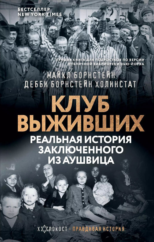 Обложка книги "Борнстейн, Борнстейн: Клуб выживших. Реальная история заключенного из Аушвица"