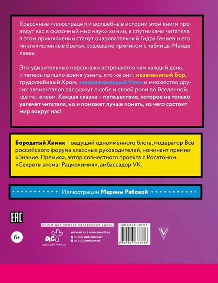 Фотография книги "Бородатый Химик: Сказочная таблица Менделеева"