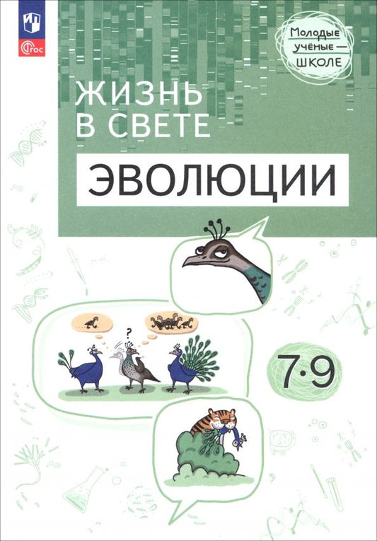 Обложка книги "Бородин, Абрашитов, Дерюженко: Жизнь в свете эволюции. 7-9 классы. Углубленный уровень. Учебное пособие"
