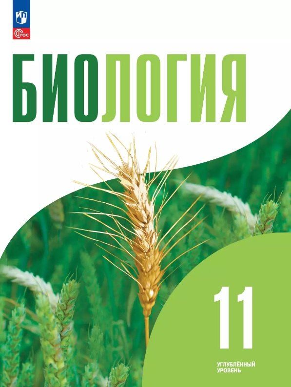 Обложка книги "Бородин, Дымшиц, Саблина: Биология. 11 класс. Углубленный уровень. Учебное пособие. ФГОС 2022"