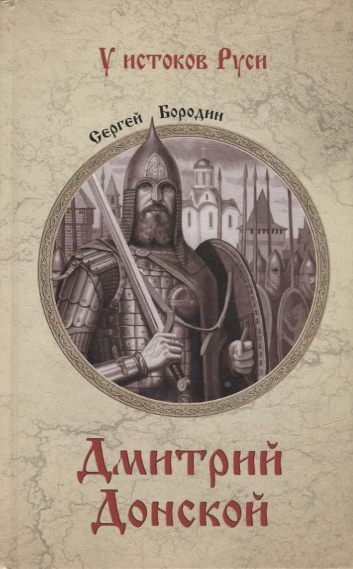 Обложка книги "Бородин: Дмитрий Донской"