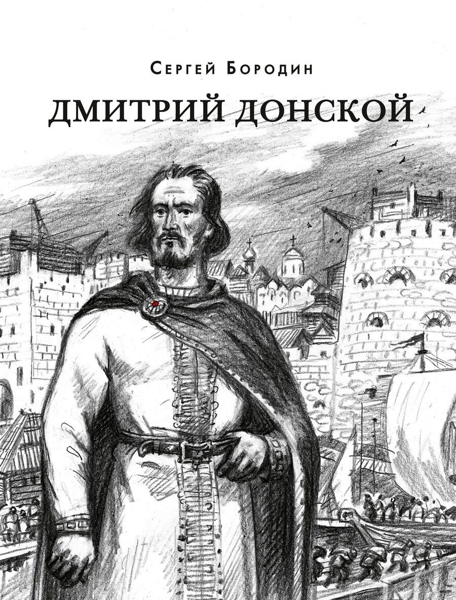 Обложка книги "Бородин: Дмитрий Донской: Исторический роман"