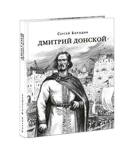 Фотография книги "Бородин: Дмитрий Донской: Исторический роман"