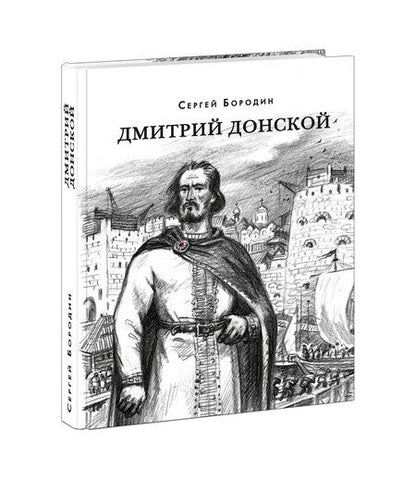 Фотография книги "Бородин: Дмитрий Донской: Исторический роман"