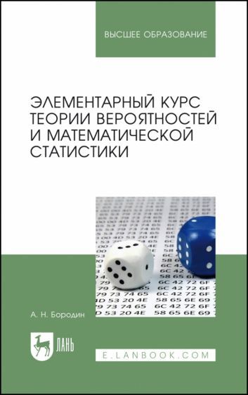 Обложка книги "Бородин: Элементарный курс теории вероятностей и математической статистики. Учебное пособие для вузов"