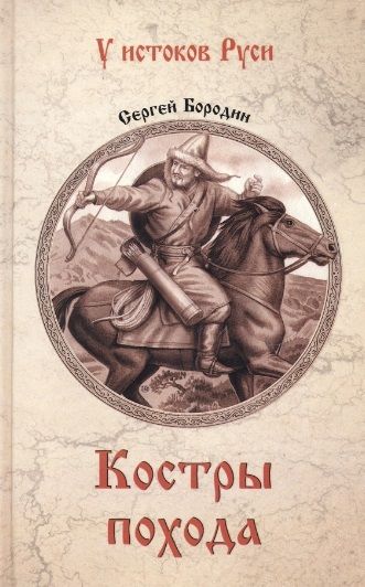 Обложка книги "Бородин: Костры похода"