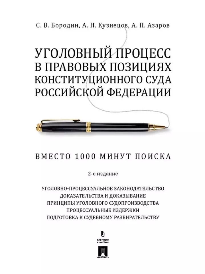 Обложка книги "Бородин, Кузнецов, Азаров: Уголовный процесс в правовых позициях Конституционного Суда Российской Федерации. Вместо 1000 минут"