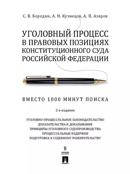 Обложка книги "Бородин, Кузнецов, Азаров: Уголовный процесс в правовых позициях Конституционного Суда Российской Федерации. Вместо 1000 минут"