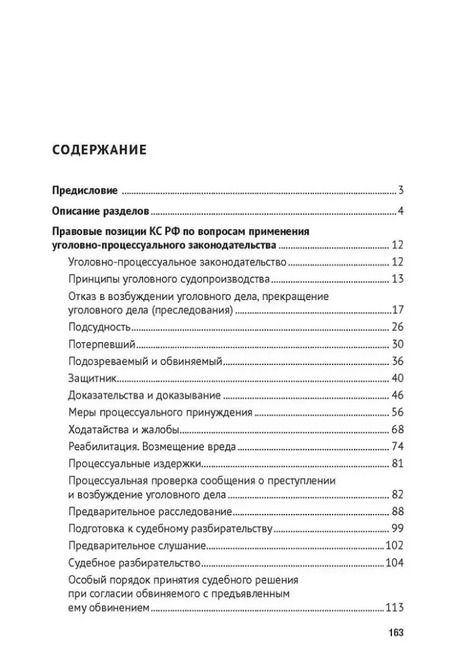Фотография книги "Бородин, Кузнецов, Азаров: Уголовный процесс в правовых позициях Конституционного Суда Российской Федерации. Вместо 1000 минут"