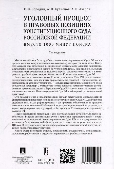 Фотография книги "Бородин, Кузнецов, Азаров: Уголовный процесс в правовых позициях Конституционного Суда Российской Федерации. Вместо 1000 минут"