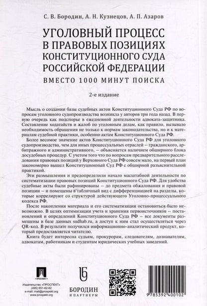 Фотография книги "Бородин, Кузнецов, Азаров: Уголовный процесс в правовых позициях Конституционного Суда Российской Федерации. Вместо 1000 минут"