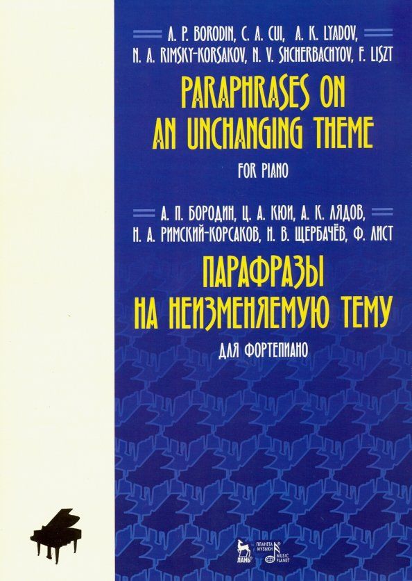 Обложка книги "Бородин, Кюи, Лядов: Парафразы на неизменяемую тему. Для фортепьяно. Ноты"