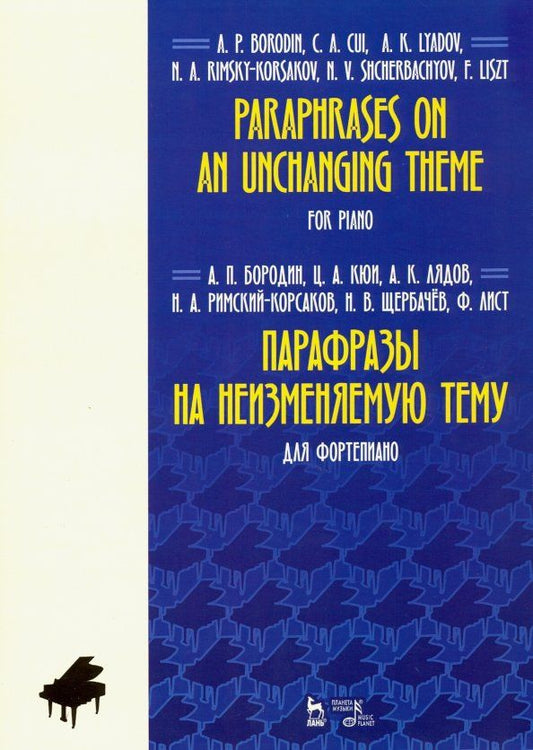 Обложка книги "Бородин, Кюи, Лядов: Парафразы на неизменяемую тему. Для фортепьяно. Ноты"