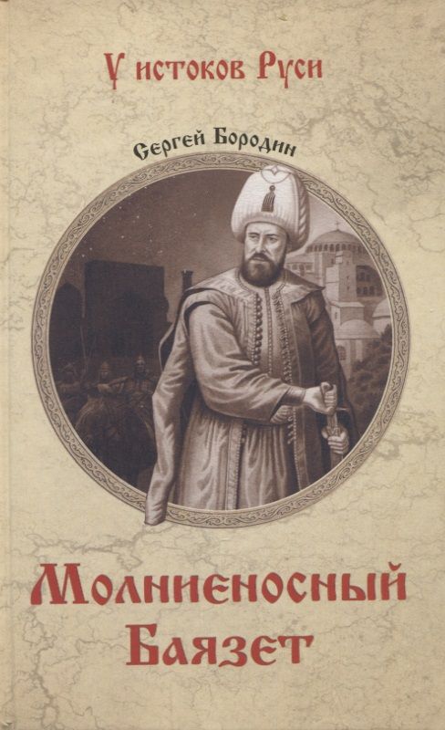 Обложка книги "Бородин: Молниеносный Баязет"