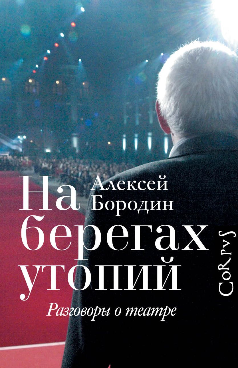 Обложка книги "Бородин: На берегах утопий. Разговоры о театре"