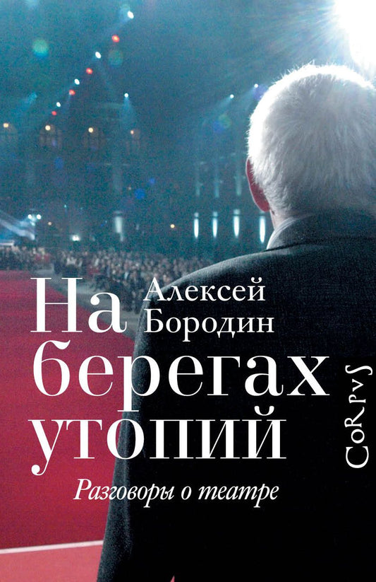 Обложка книги "Бородин: На берегах утопий. Разговоры о театре"