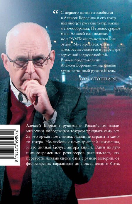 Фотография книги "Бородин: На берегах утопий. Разговоры о театре"