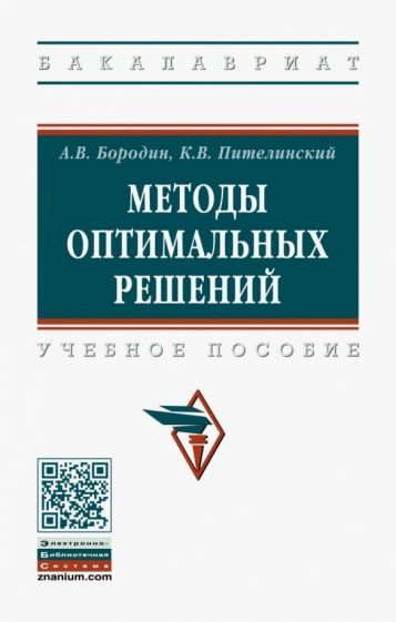 Обложка книги "Бородин, Пителинский: Методы оптимальных решений. Учебное пособие"