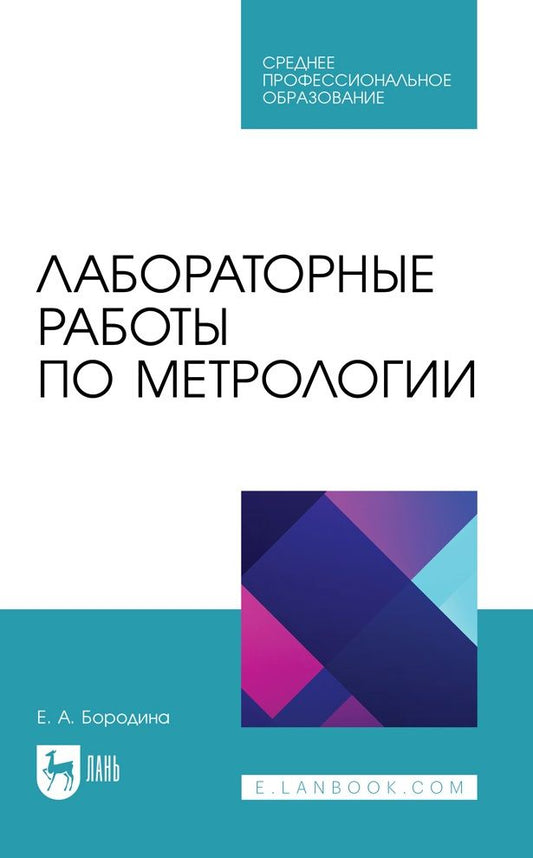 Обложка книги "Бородина: Лабораторные работы по метрологии. Учебно-методическое пособие для СПО"