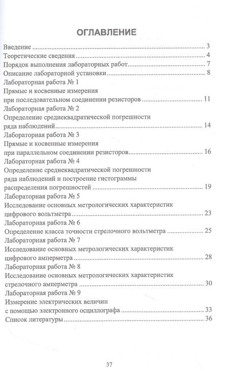 Фотография книги "Бородина: Лабораторные работы по метрологии. Учебно-методическое пособие для СПО"