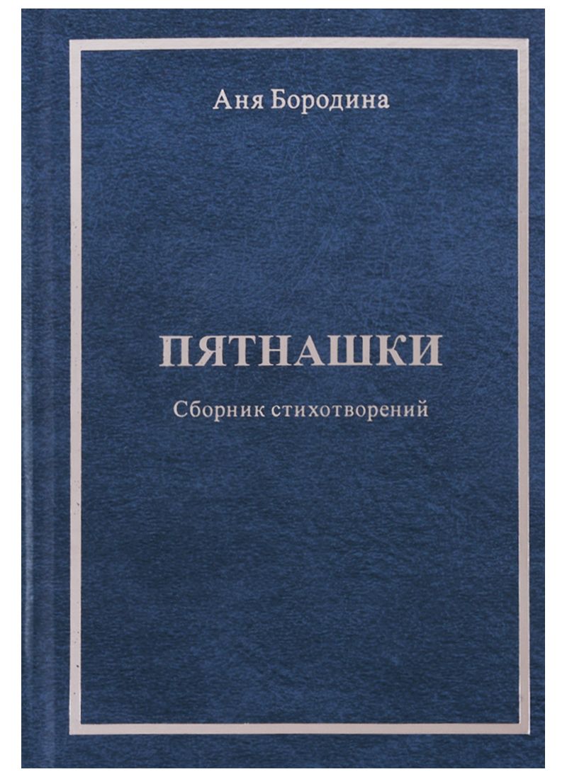 Обложка книги "Бородина: Пятнашки (Сборник стихотворений)"