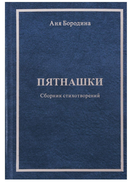 Обложка книги "Бородина: Пятнашки (Сборник стихотворений)"