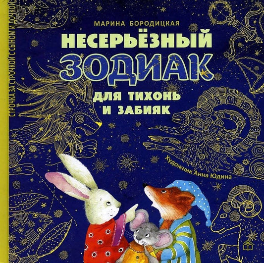 Обложка книги "Бородицкая: Несерьёзный зодиак для тихонь и забияк"