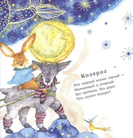 Фотография книги "Бородицкая: Несерьёзный зодиак для тихонь и забияк"