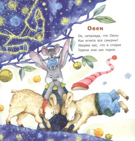 Фотография книги "Бородицкая: Несерьёзный зодиак для тихонь и забияк"