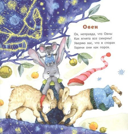 Фотография книги "Бородицкая: Несерьёзный зодиак для тихонь и забияк"