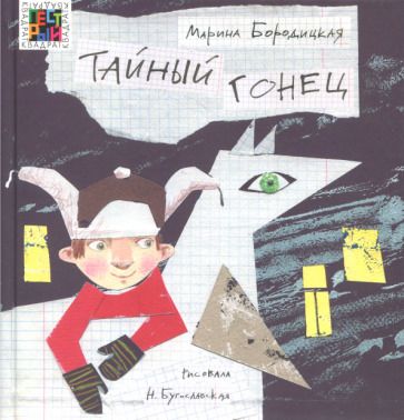 Обложка книги "Бородицкая: Тайный гонец"