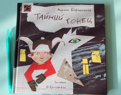 Фотография книги "Бородицкая: Тайный гонец"