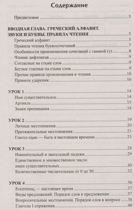 Фотография книги "Бородкин: Греческий без репетитора. Самоучитель греческого языка"