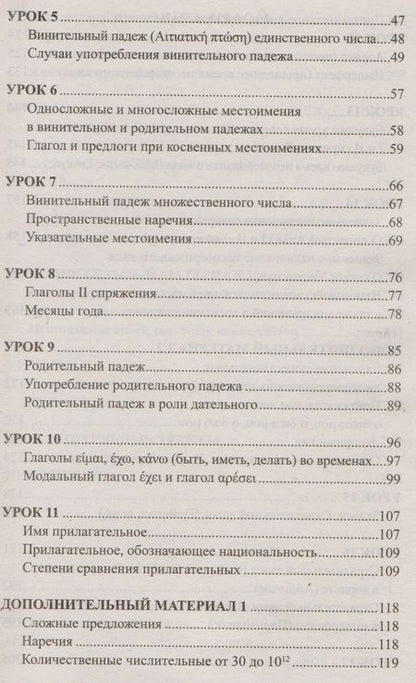 Фотография книги "Бородкин: Греческий без репетитора. Самоучитель греческого языка"