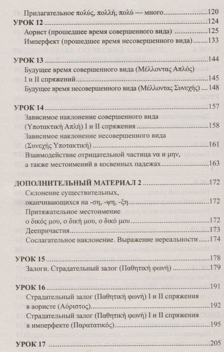 Фотография книги "Бородкин: Греческий без репетитора. Самоучитель греческого языка"