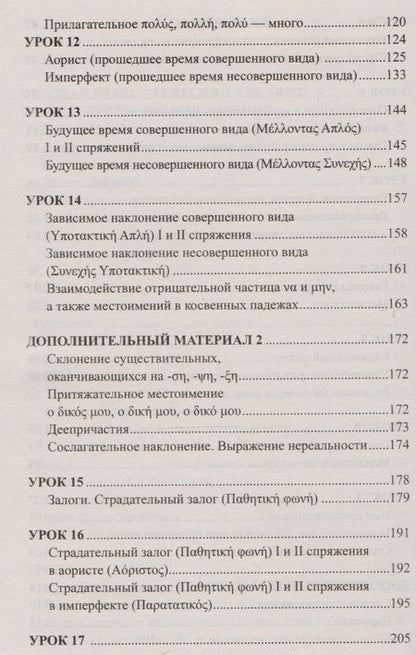 Фотография книги "Бородкин: Греческий без репетитора. Самоучитель греческого языка"