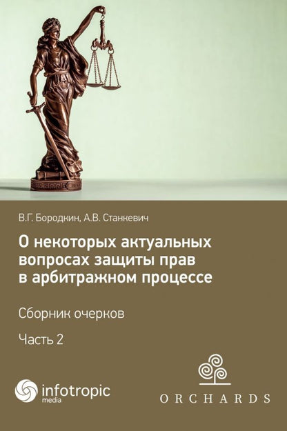 Обложка книги "Бородкин, Станкевич: О некоторых актуальных вопросах защиты прав в арбитражном процессе. Сборник очерков. Часть 2"