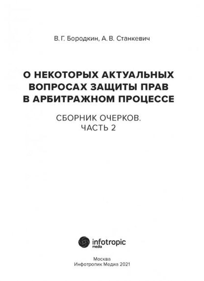 Фотография книги "Бородкин, Станкевич: О некоторых актуальных вопросах защиты прав в арбитражном процессе. Сборник очерков. Часть 2"