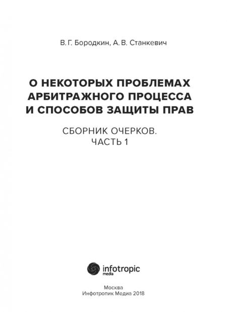 Фотография книги "Бородкин, Станкевич: О некоторых проблемах арбитражного процесса и способов защиты прав. Сборник очерков. Часть 1"