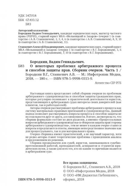 Фотография книги "Бородкин, Станкевич: О некоторых проблемах арбитражного процесса и способов защиты прав. Сборник очерков. Часть 1"