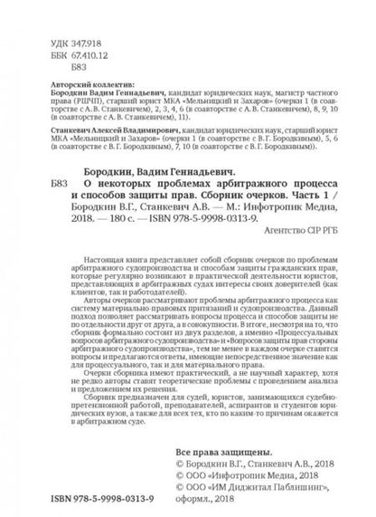 Фотография книги "Бородкин, Станкевич: О некоторых проблемах арбитражного процесса и способов защиты прав. Сборник очерков. Часть 1"