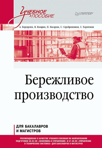 Обложка книги "Бородулин, Казарин: Бережливое производство. Учебное пособие"