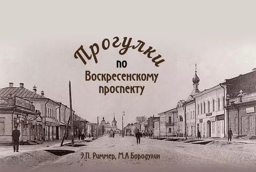 Обложка книги "Бородулин, Риммер: Прогулки по Воскресенскому проспекту"